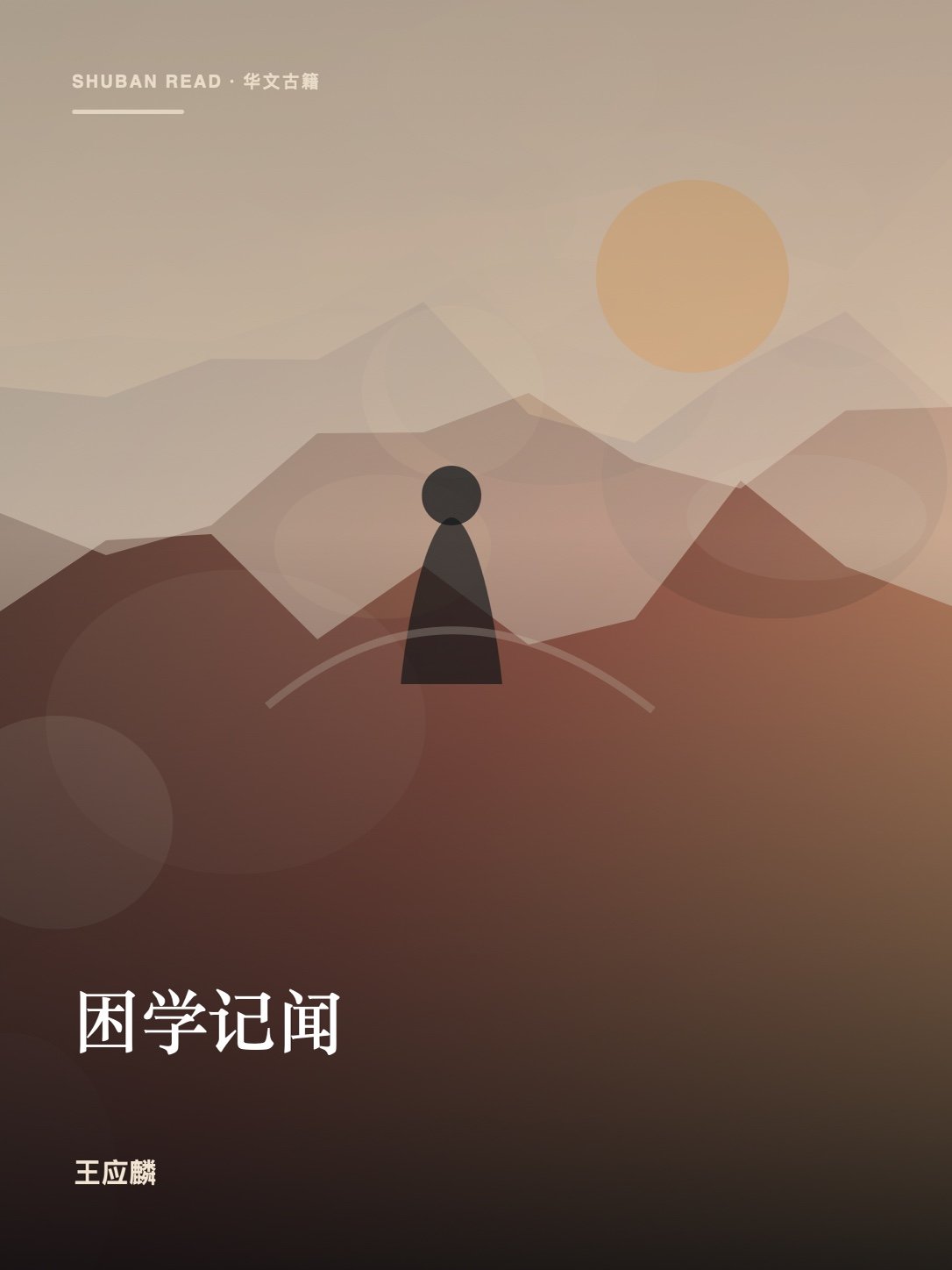《困学记闻》封面