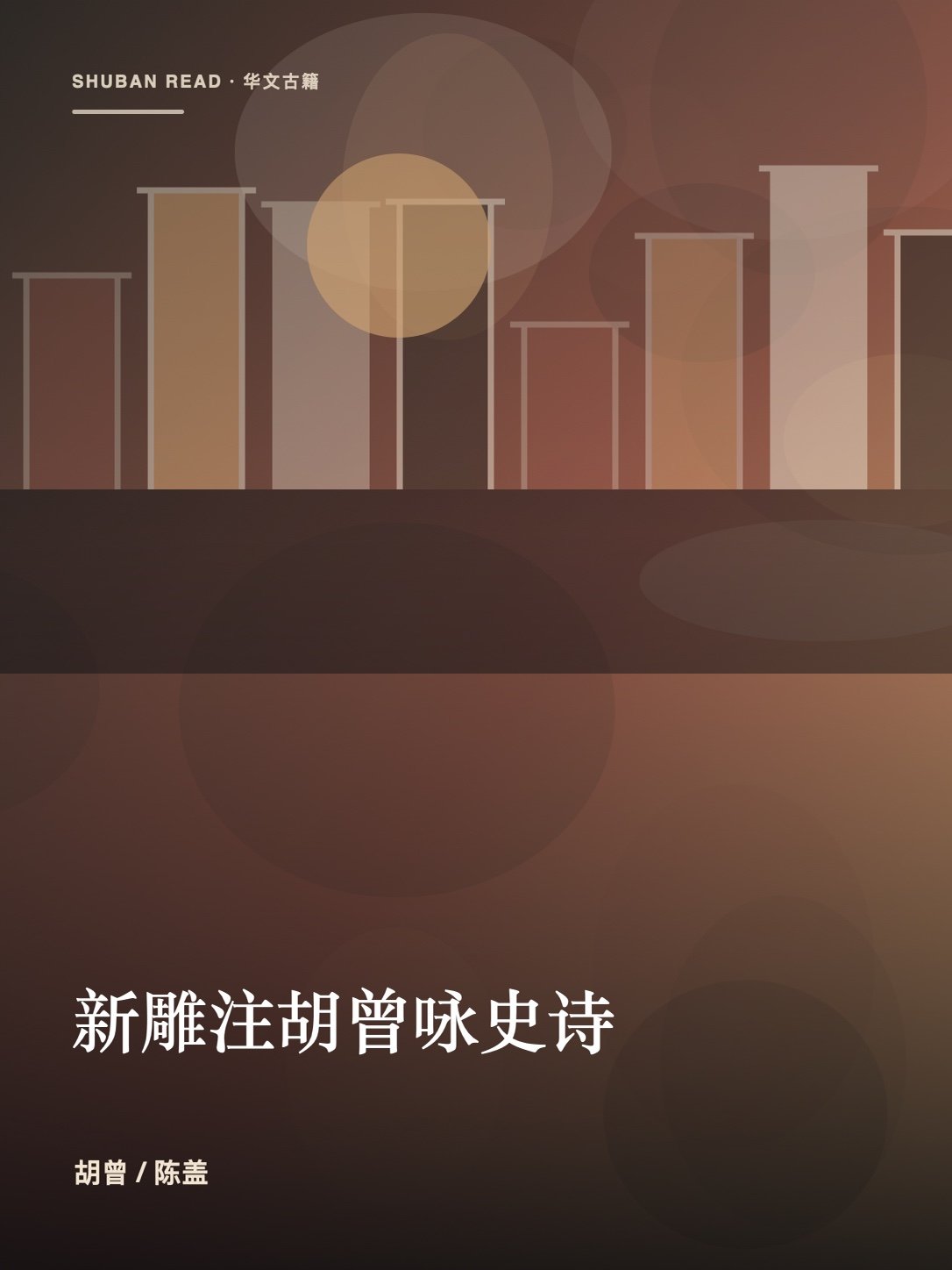 《新雕注胡曾咏史诗》封面