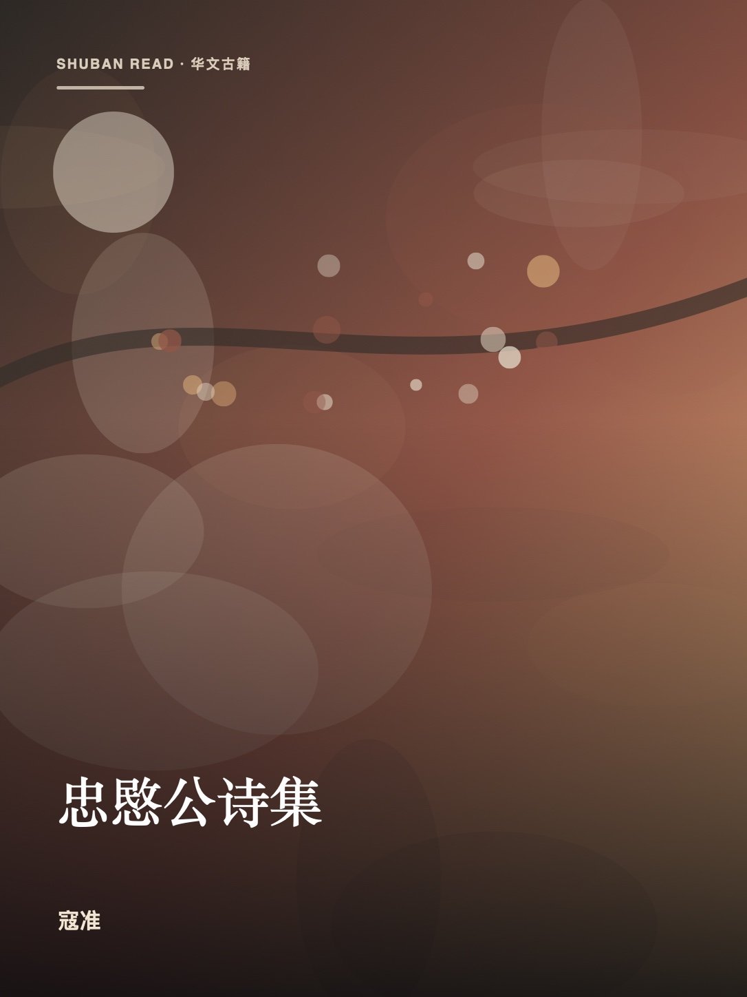 《忠愍公诗集》封面