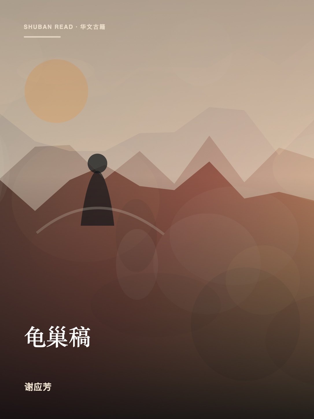 《龟巢稿》封面