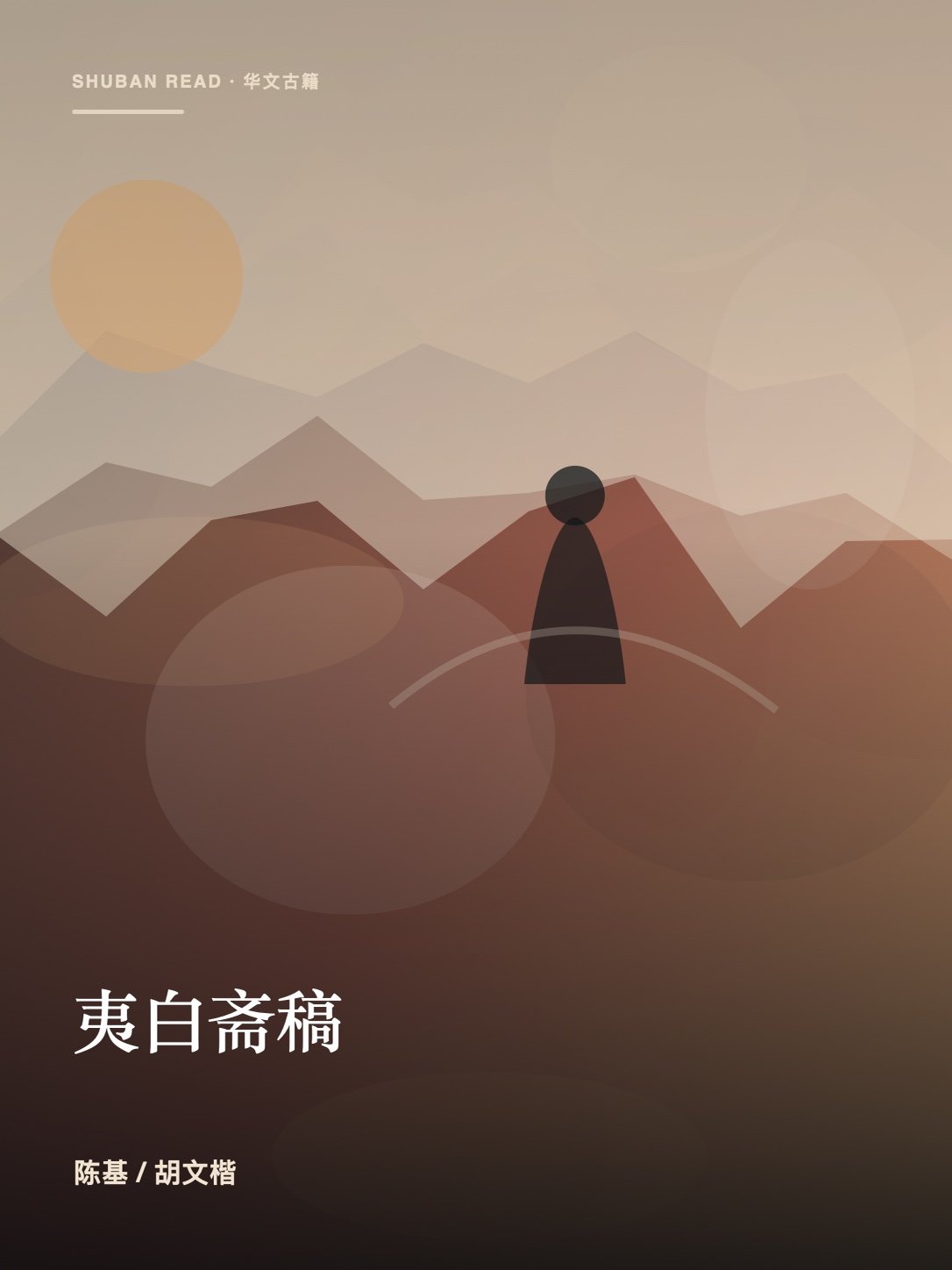 《夷白斋稿》封面