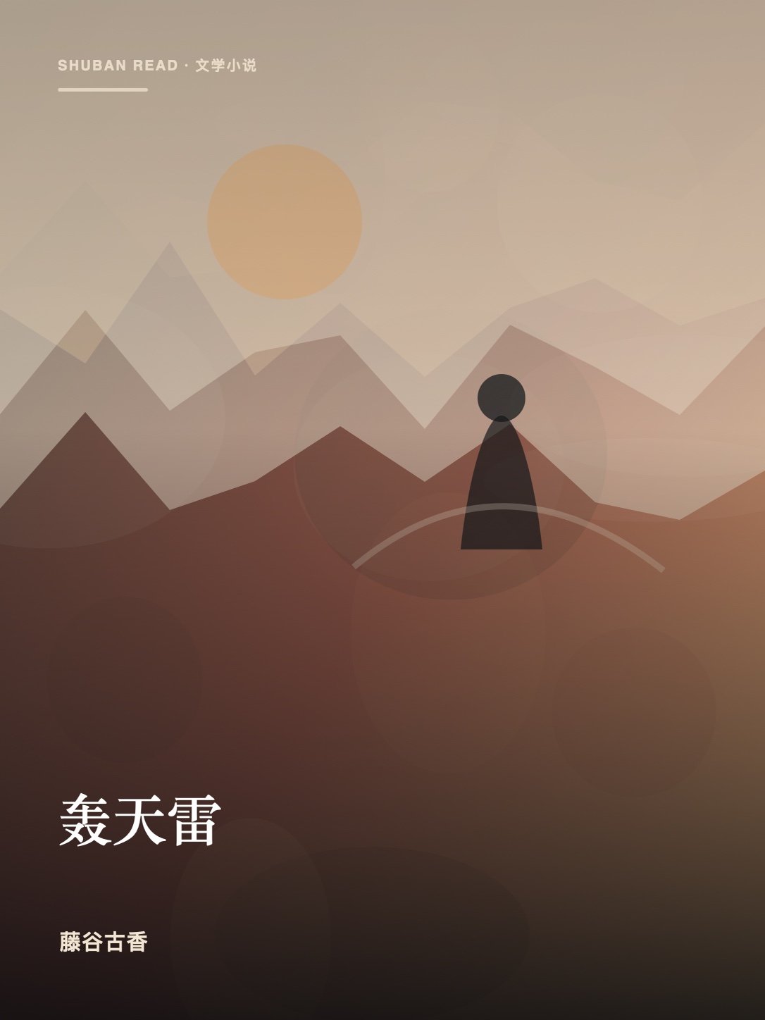 《轰天雷》独立封面