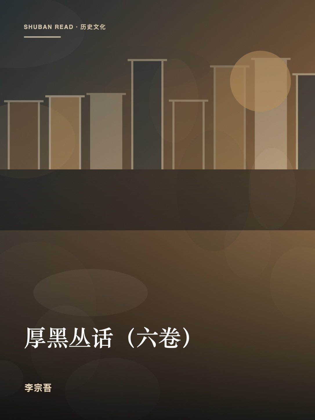 《厚黑丛话(六卷)》封面
