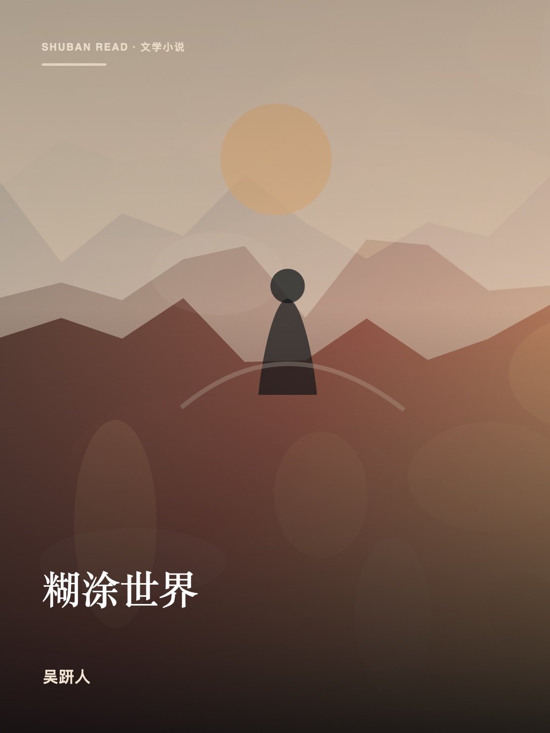 《糊涂世界》封面