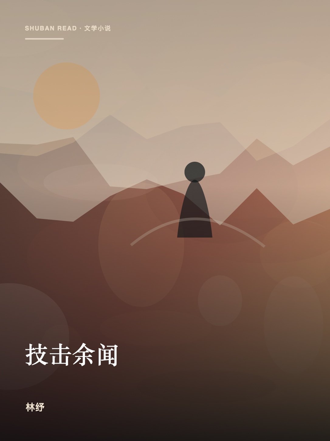 《技击余闻》封面