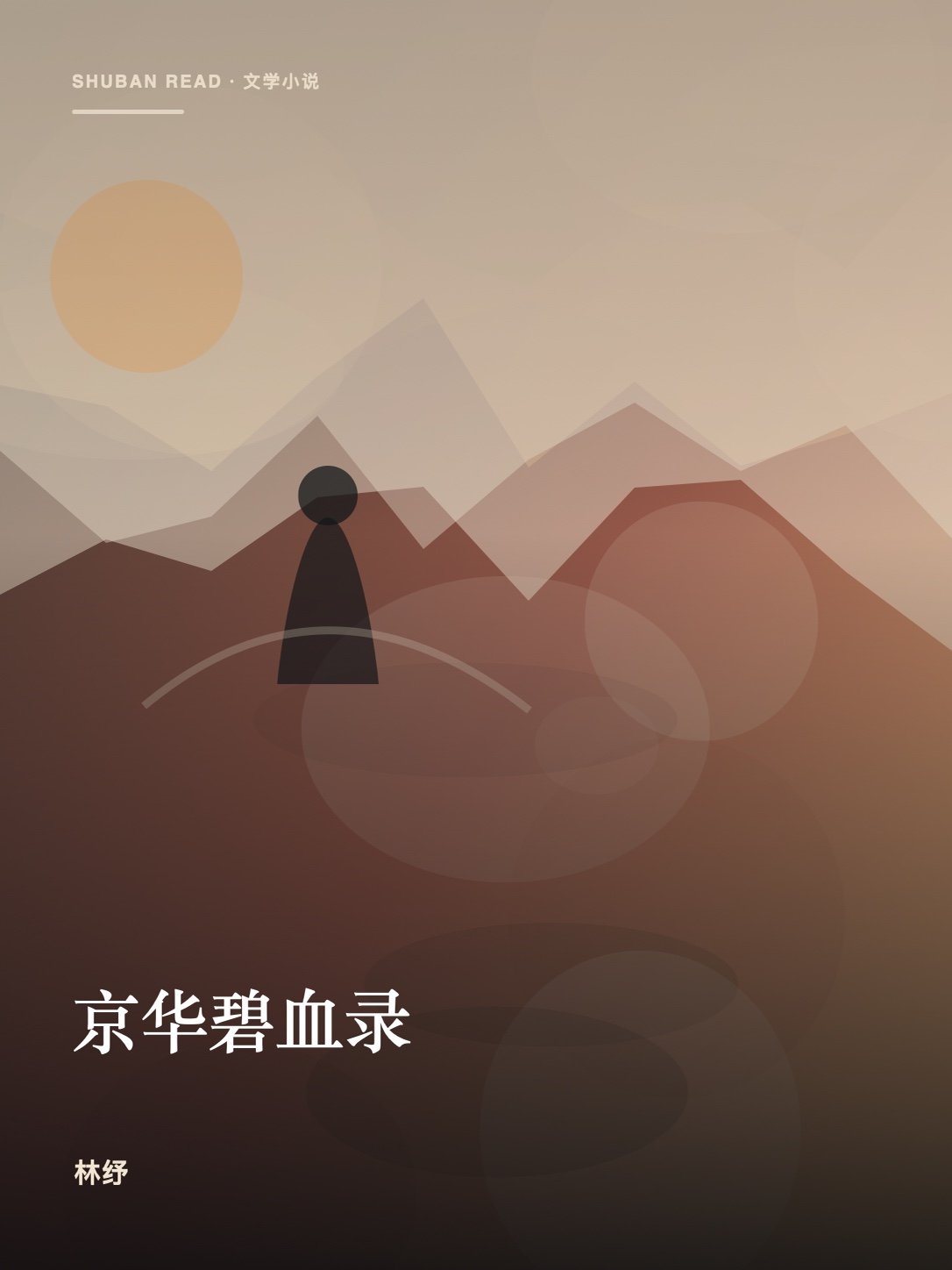 《京华碧血录》封面