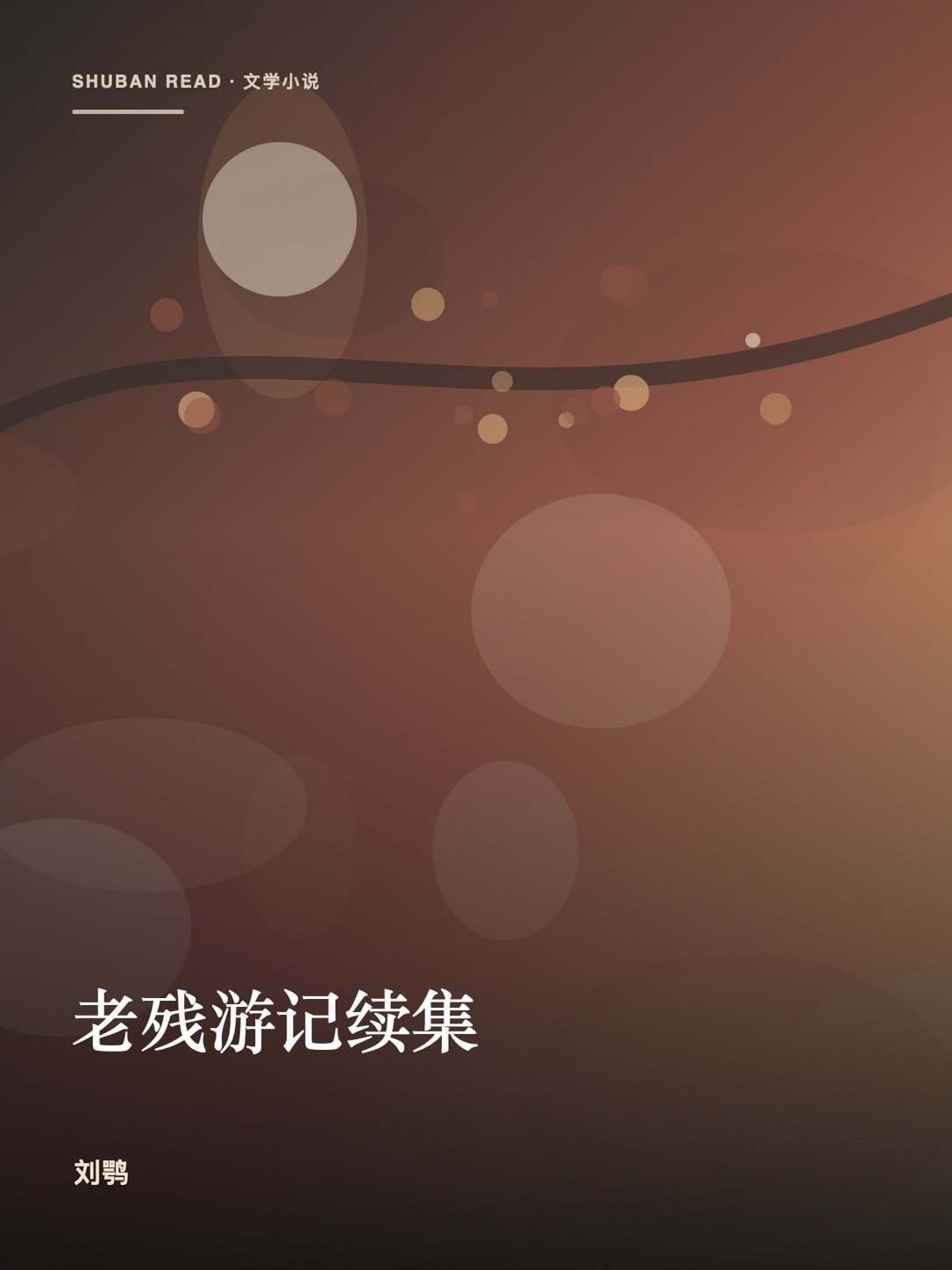 《老残游记续集》封面