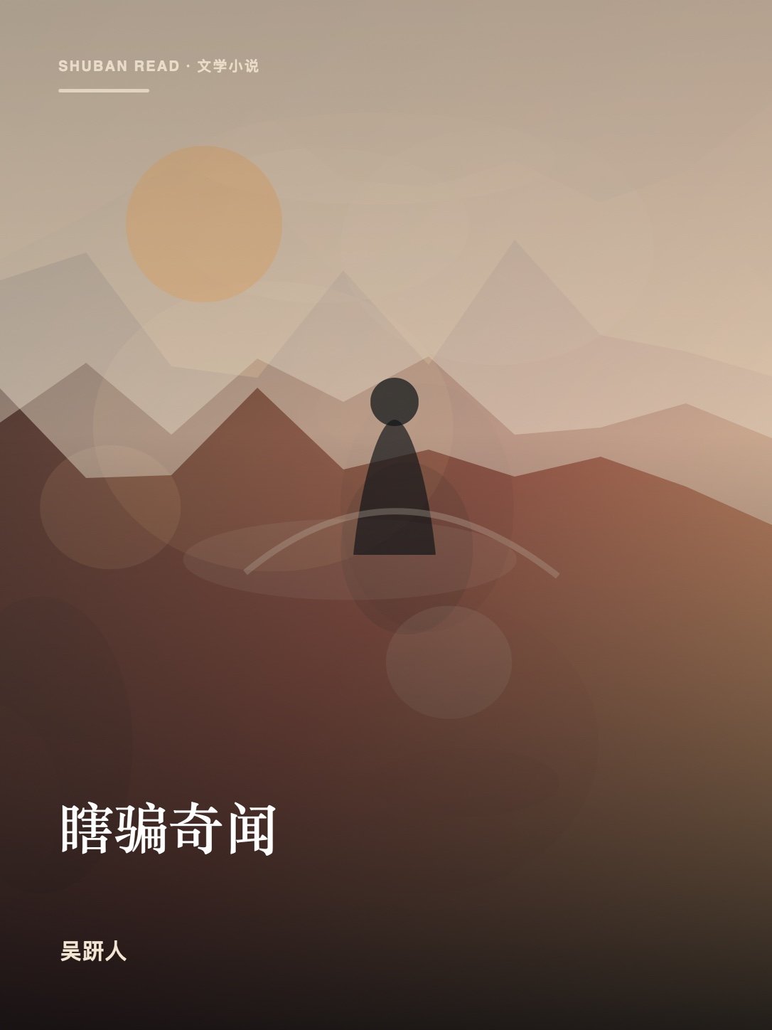 《瞎骗奇闻》封面