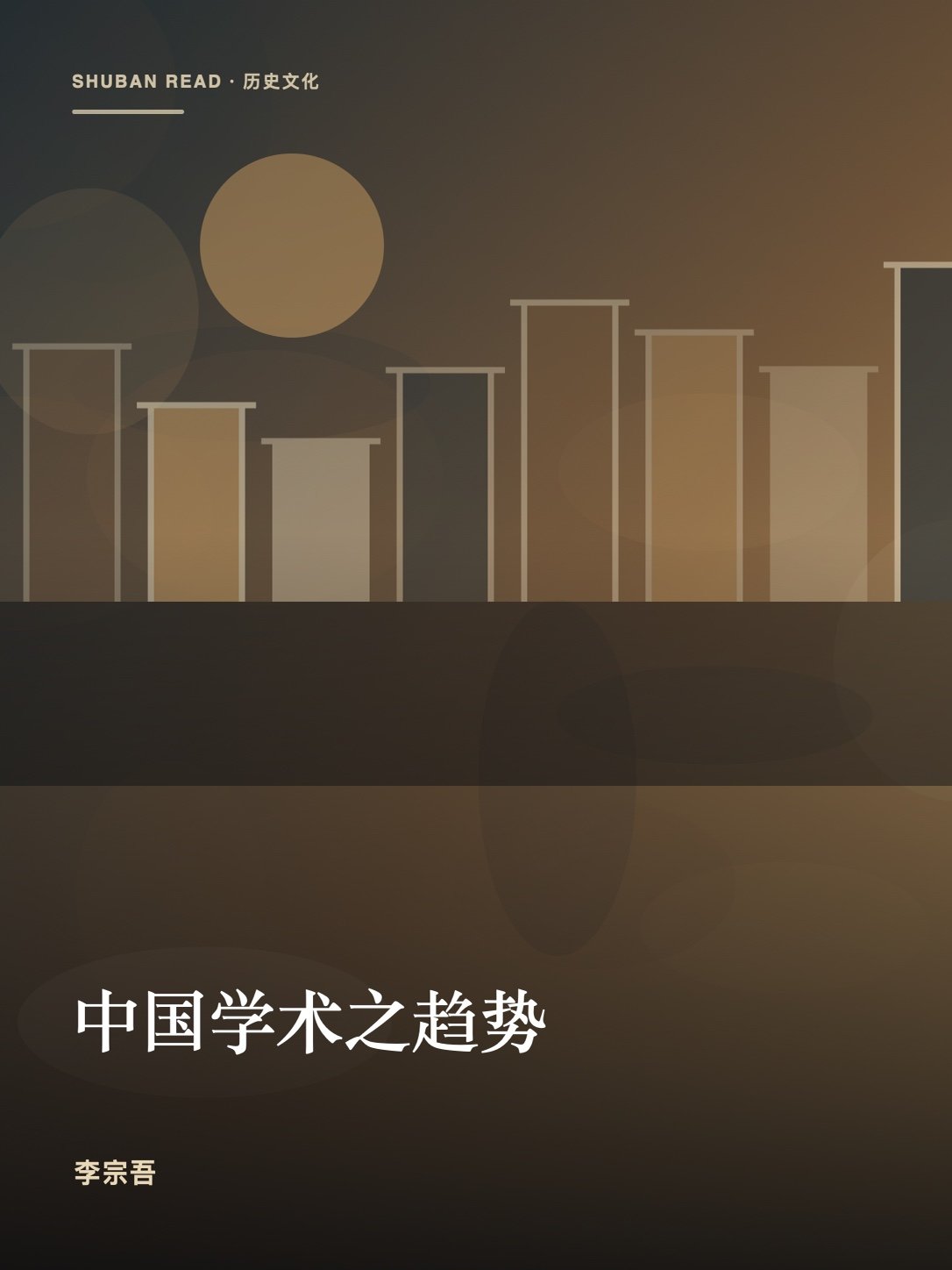《中国学术之趋势》封面